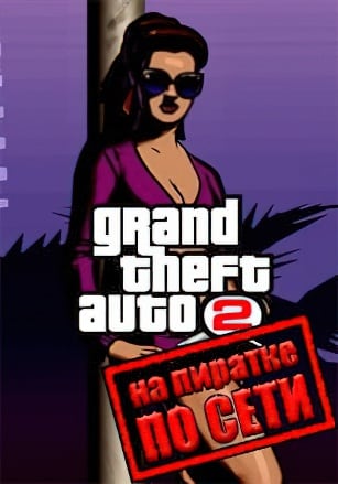 Версия Grand Theft Auto 2 (GTA 2) по сети